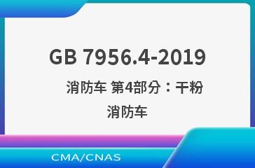 GB 7956.4-2019    消防车 第4部分：干粉消防车