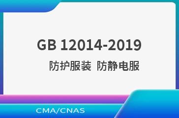 GB 12014-2019    防护服装  防静电服
