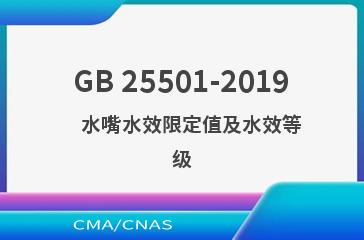 GB 25501-2019    水嘴水效限定值及水效等级