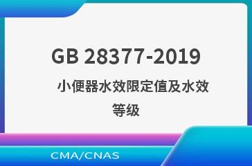 GB 28377-2019    小便器水效限定值及水效等级