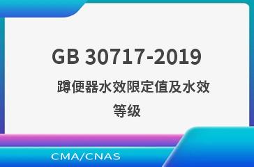 GB 30717-2019    蹲便器水效限定值及水效等级