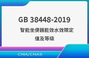 GB 38448-2019    智能坐便器能效水效限定值及等级