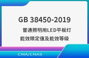 GB 38450-2019    普通照明用LED平板灯能效限定值及能效等级