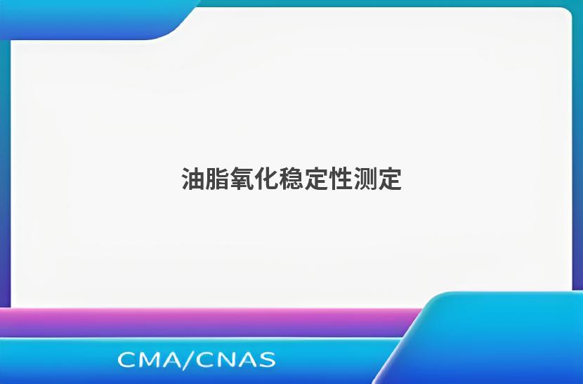 油脂氧化稳定性测定