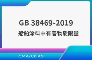 GB 38469-2019    船舶涂料中有害物质限量