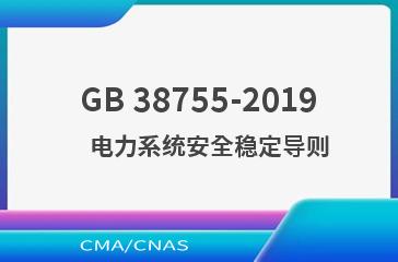 GB 38755-2019    电力系统安全稳定导则