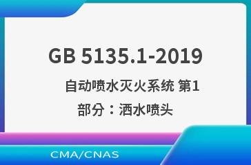 GB 5135.1-2019    自动喷水灭火系统 第1部分：洒水喷头