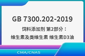 GB 7300.202-2019    饲料添加剂 第2部分：维生素及类维生素 维生素D3油