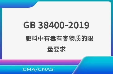 GB 38400-2019    肥料中有毒有害物质的限量要求