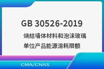 GB 30526-2019    烧结墙体材料和泡沫玻璃单位产品能源消耗限额