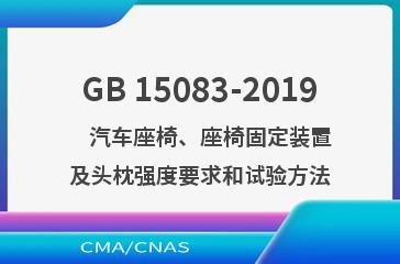 GB 15083-2019    汽车座椅、座椅固定装置及头枕强度要求和试验方法