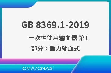 GB 8369.1-2019    一次性使用输血器 第1部分：重力输血式