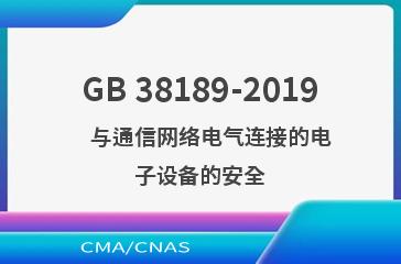 GB 38189-2019    与通信网络电气连接的电子设备的安全