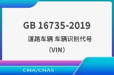 GB 16735-2019    道路车辆 车辆识别代号（VIN）