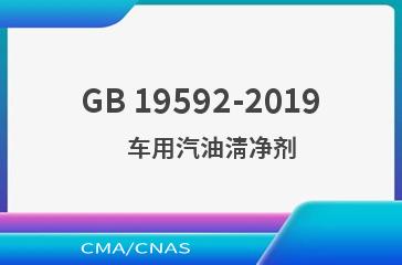 GB 19592-2019    车用汽油清净剂