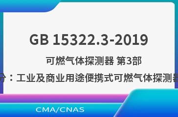 GB 15322.3-2019    可燃气体探测器 第3部分：工业及商业用途便携式可燃气体探测器