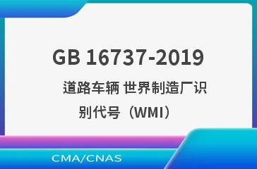 GB 16737-2019    道路车辆 世界制造厂识别代号（WMI）