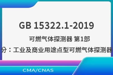 GB 15322.1-2019    可燃气体探测器 第1部分：工业及商业用途点型可燃气体探测器