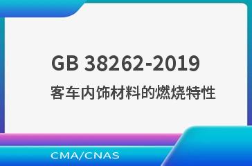 GB 38262-2019    客车内饰材料的燃烧特性