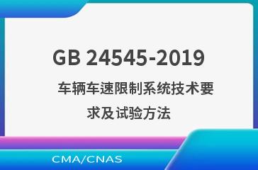 GB 24545-2019    车辆车速限制系统技术要求及试验方法