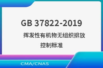 GB 37822-2019    挥发性有机物无组织排放控制标准