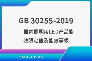 GB 30255-2019    室内照明用LED产品能效限定值及能效等级