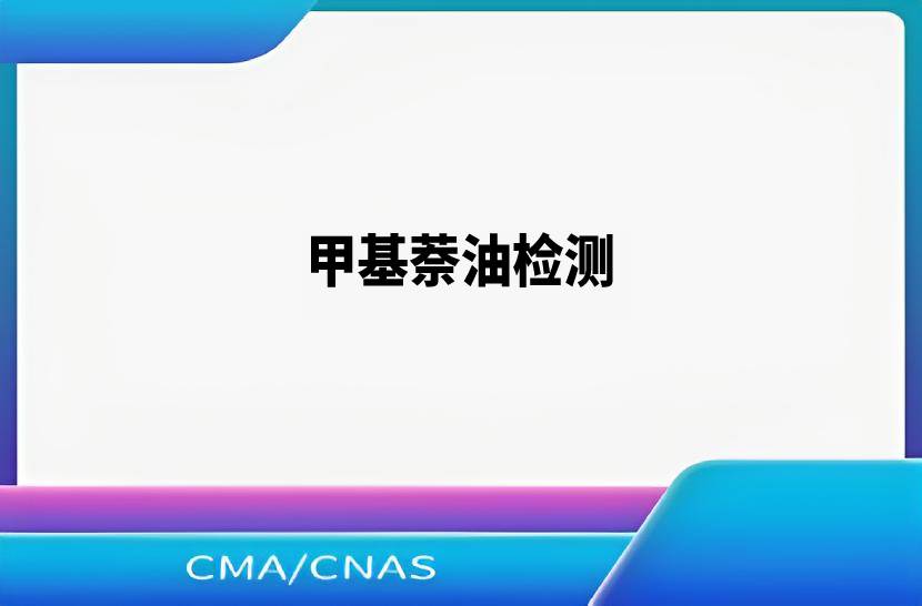 甲基萘油检测