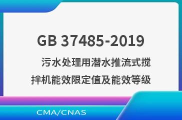 GB 37485-2019    污水处理用潜水推流式搅拌机能效限定值及能效等级