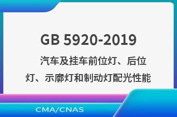 GB 5920-2019    汽车及挂车前位灯、后位灯、示廓灯和制动灯配光性能