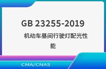 GB 23255-2019    机动车昼间行驶灯配光性能