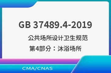 GB 37489.4-2019    公共场所设计卫生规范 第4部分：沐浴场所
