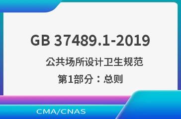GB 37489.1-2019    公共场所设计卫生规范 第1部分：总则