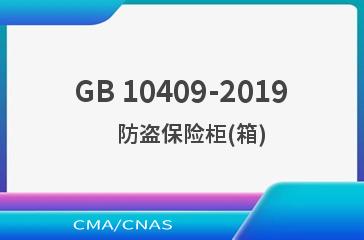 GB 10409-2019    防盗保险柜(箱)
