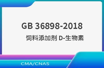 GB 36898-2018    饲料添加剂 D-生物素