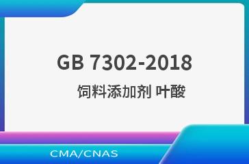 GB 7302-2018    饲料添加剂 叶酸