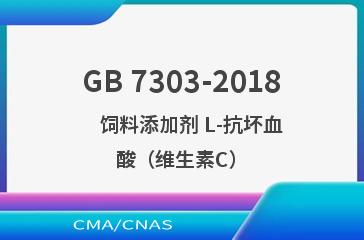 GB 7303-2018    饲料添加剂 L-抗坏血酸（维生素C）