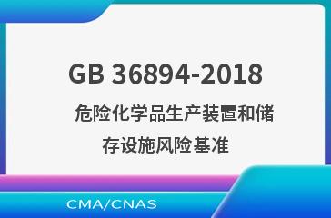 GB 36894-2018    危险化学品生产装置和储存设施风险基准