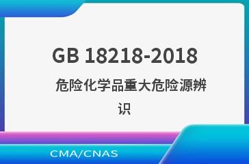 GB 18218-2018    危险化学品重大危险源辨识