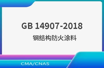 GB 14907-2018    钢结构防火涂料