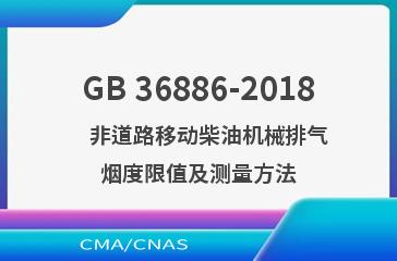 GB 36886-2018    非道路移动柴油机械排气烟度限值及测量方法