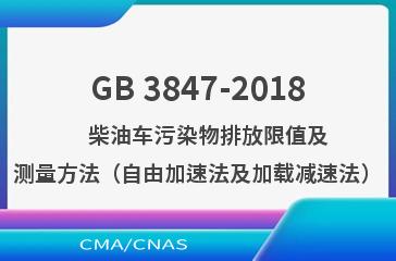 GB 3847-2018    柴油车污染物排放限值及测量方法（自由加速法及加载减速法）