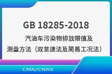 GB 18285-2018    汽油车污染物排放限值及测量方法（双怠速法及简易工况法）