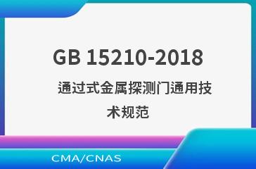 GB 15210-2018    通过式金属探测门通用技术规范
