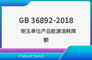 GB 36892-2018    刚玉单位产品能源消耗限额