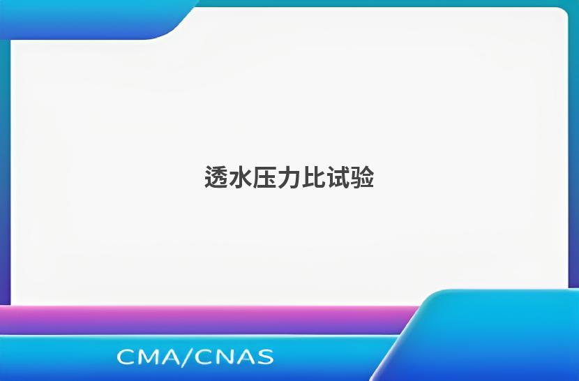 透水压力比试验