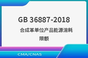 GB 36887-2018    合成革单位产品能源消耗限额