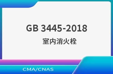GB 3445-2018    室内消火栓