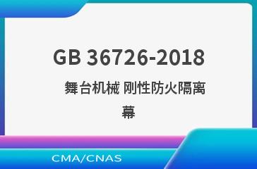 GB 36726-2018    舞台机械 刚性防火隔离幕
