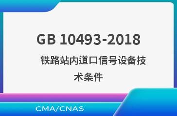 GB 10493-2018    铁路站内道口信号设备技术条件