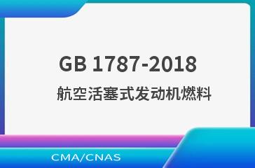 GB 1787-2018    航空活塞式发动机燃料